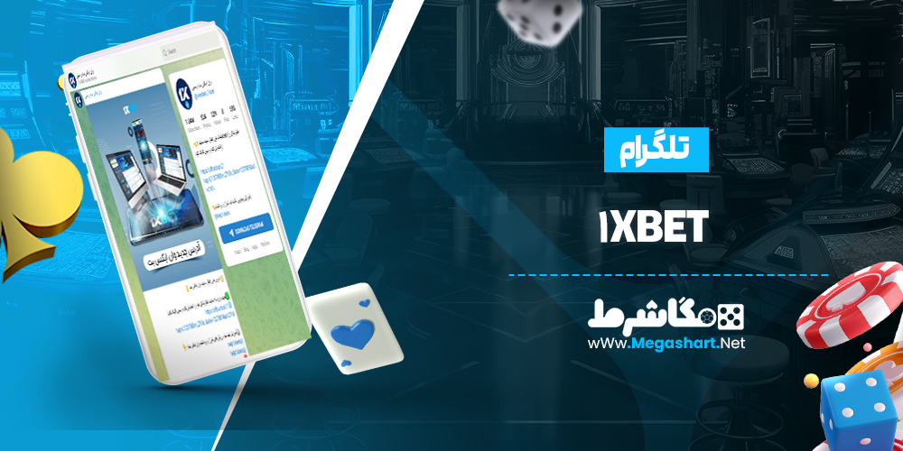 کانال تلگرام 1xbet