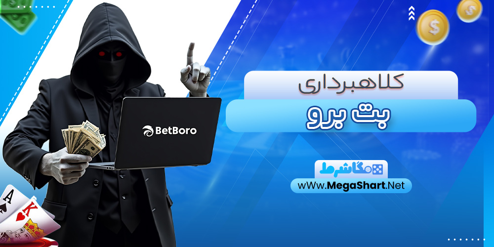 کلاهبرداری بت برو