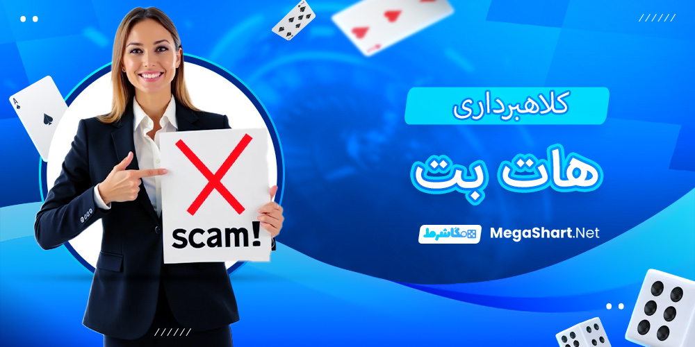  کلاهبرداری هات بت