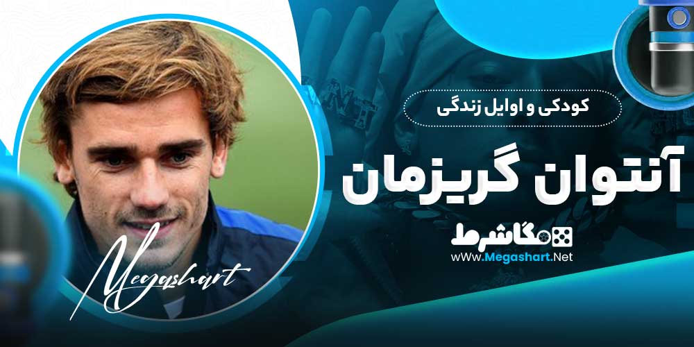 کودکی و اوایل زندگی آنتوان گریزمان