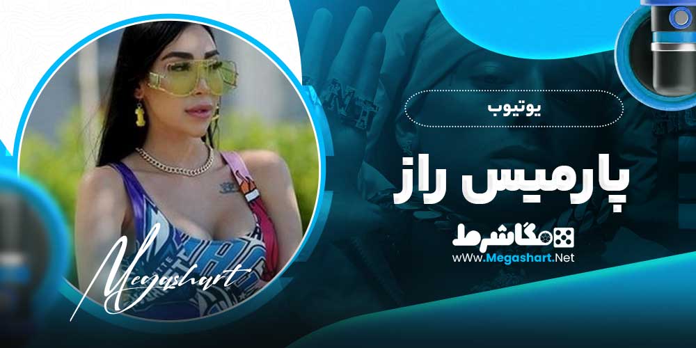 یوتیوب پارمیس راز