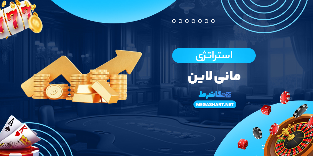 استراتژی مانی لاین - مگاشرط استراتژی مانی لاین