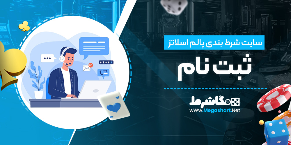 ثبت نام در سایت پالم اسلاتز