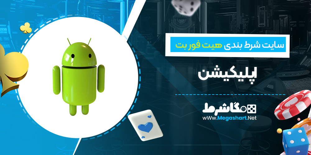 اپلیکیشن سایت هیت فور بت