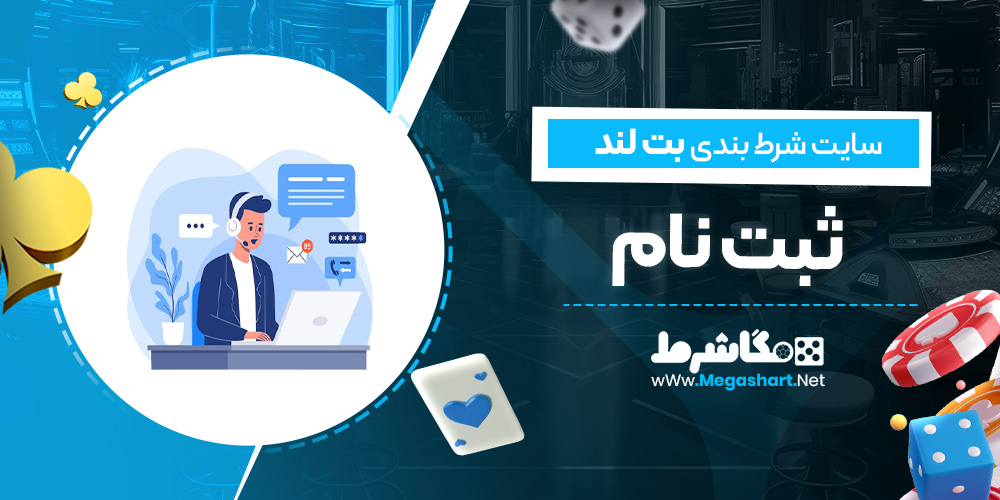 ثبت نام در سایت بت لند BetLand
