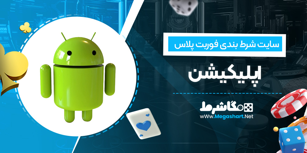 اپلیکیشن سایت فوربت پلاس