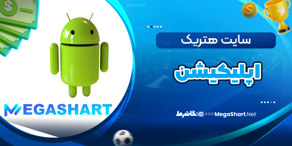 اپلیکیشن سایت هتریک