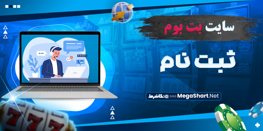 ثبت نام در سایت بت بوم 