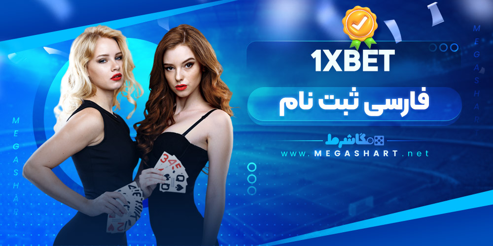 1xbet فارسی ثبت نام - مگاشرط 1xbet فارسی ثبت نام