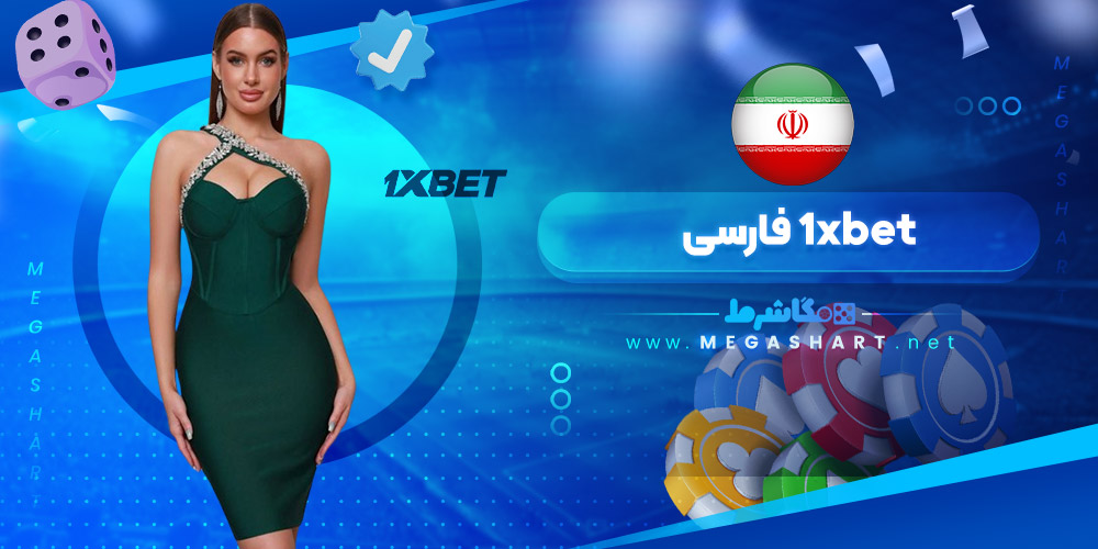 1xbet فارسی - مگاشرط 1xbet فارسی