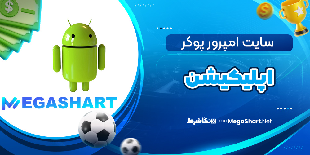 اپلیکیشن سایت امپرور پوکر