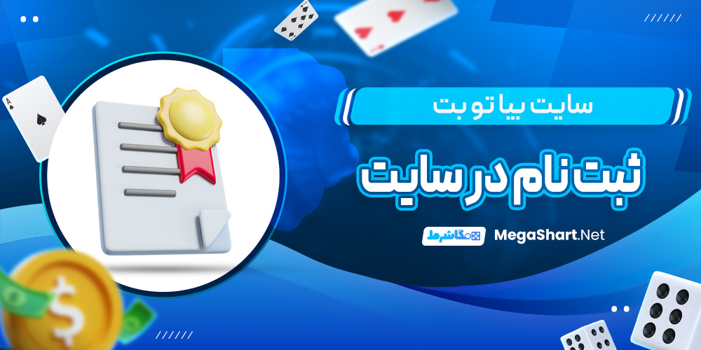 ثبت نام در سایت بیا تو بت