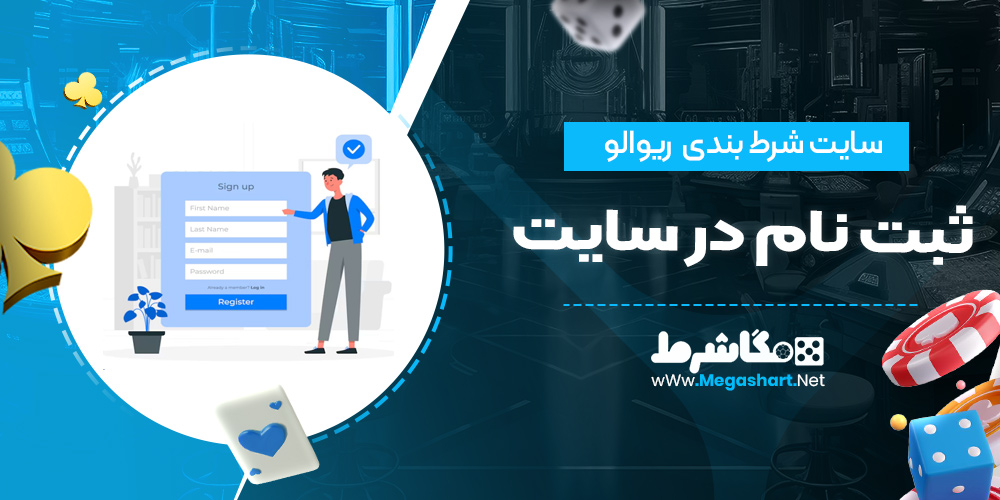 ثبت نام در سایت ریوالو