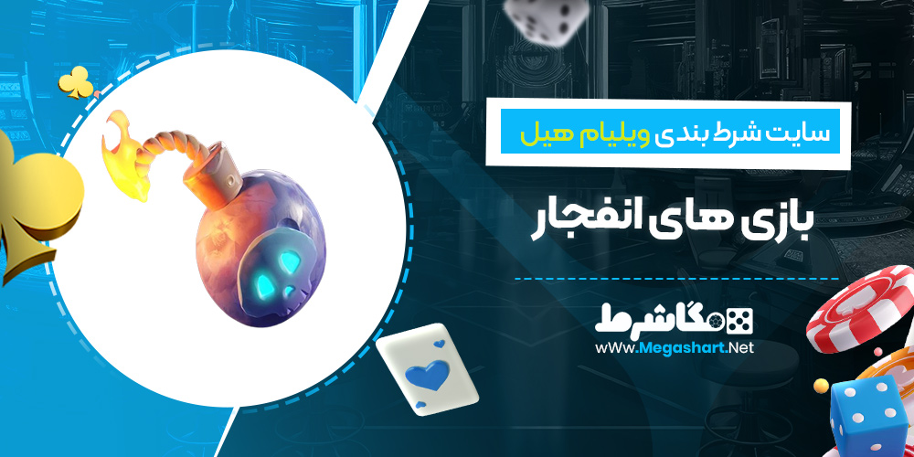 مسابقات پوکر ویلیام هیل بهترین تورنمنت پوکر