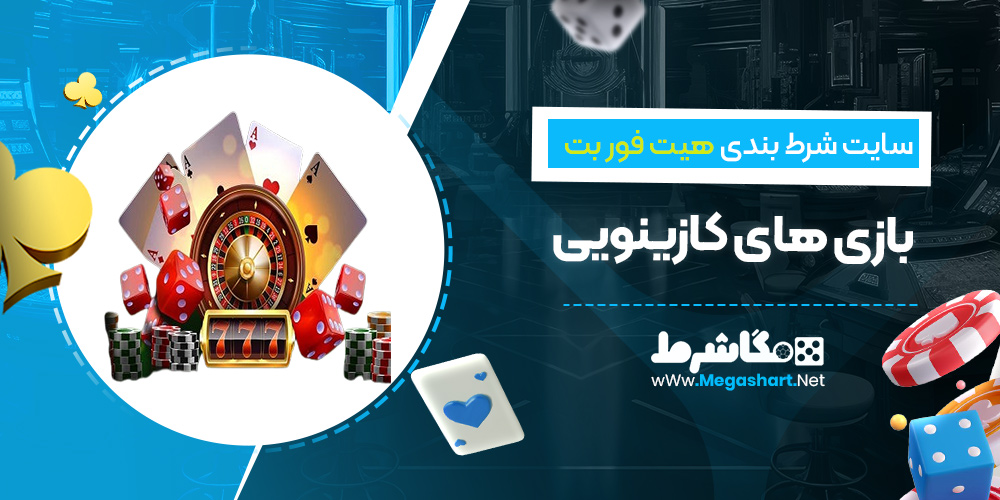 بازی های کازینویی سایت هیت فور بت 