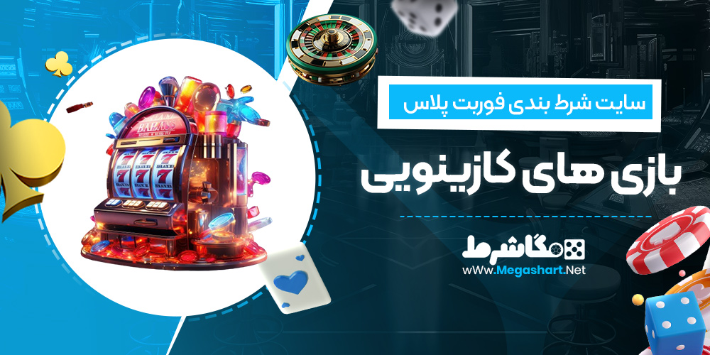 بازی های کازینویی سایت فوربت پلاس