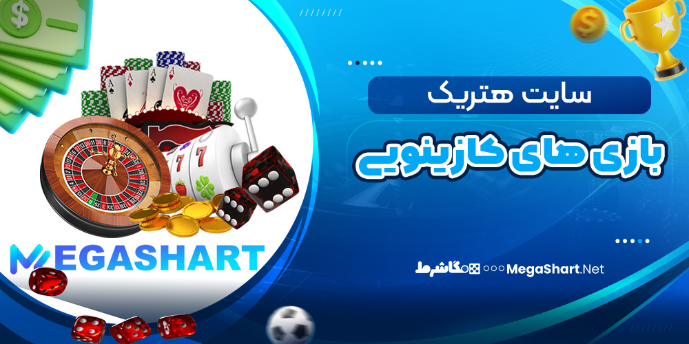 بازی های کازینویی سایت هتریک