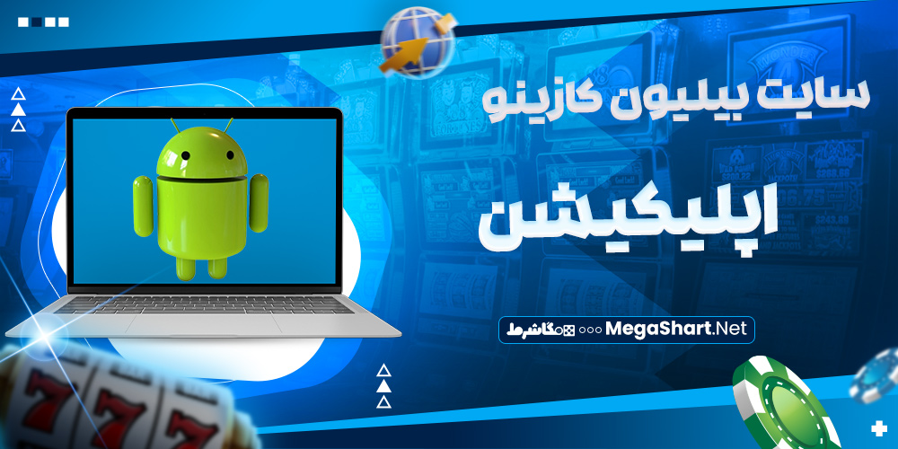 اپلیکیشن سایت بیلیون کازینو