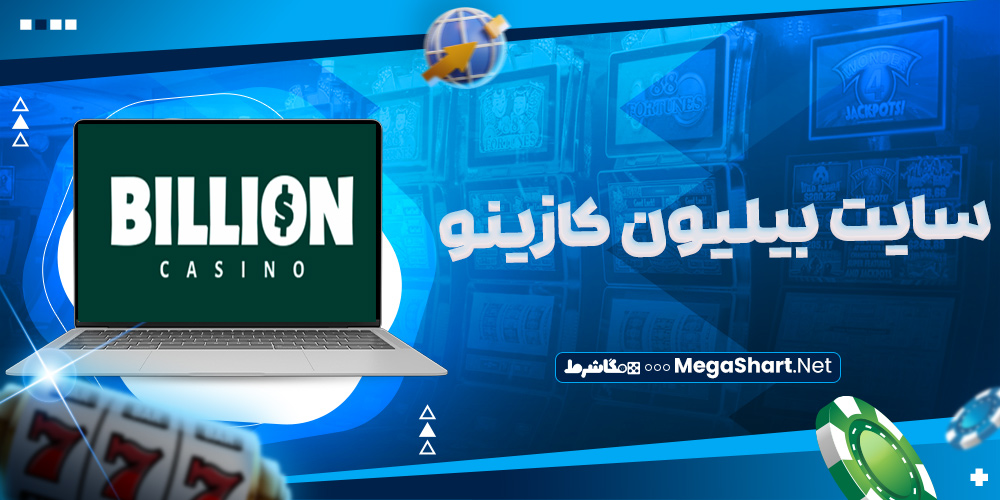 سایت بیلیون کازینو