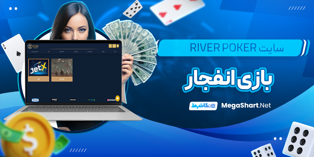 بازی انفجار سایت RiverPoker