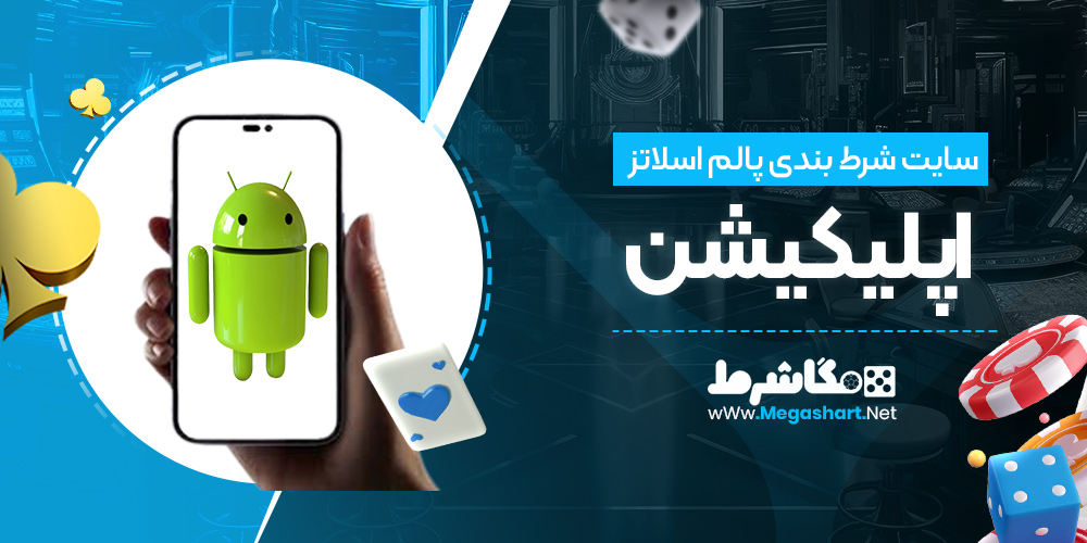 اپلیکیشن سایت پالم اسلاتز