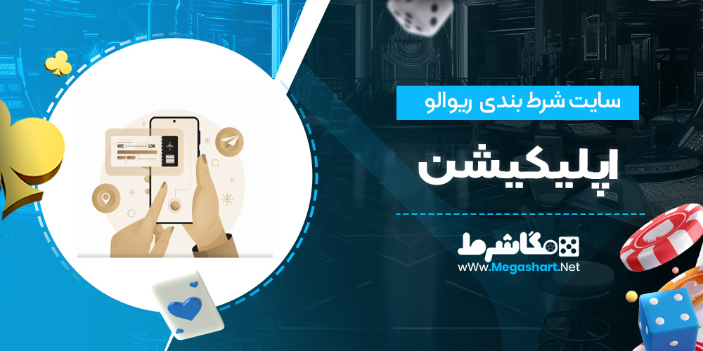 اپلیکیشن سایت ریوالو