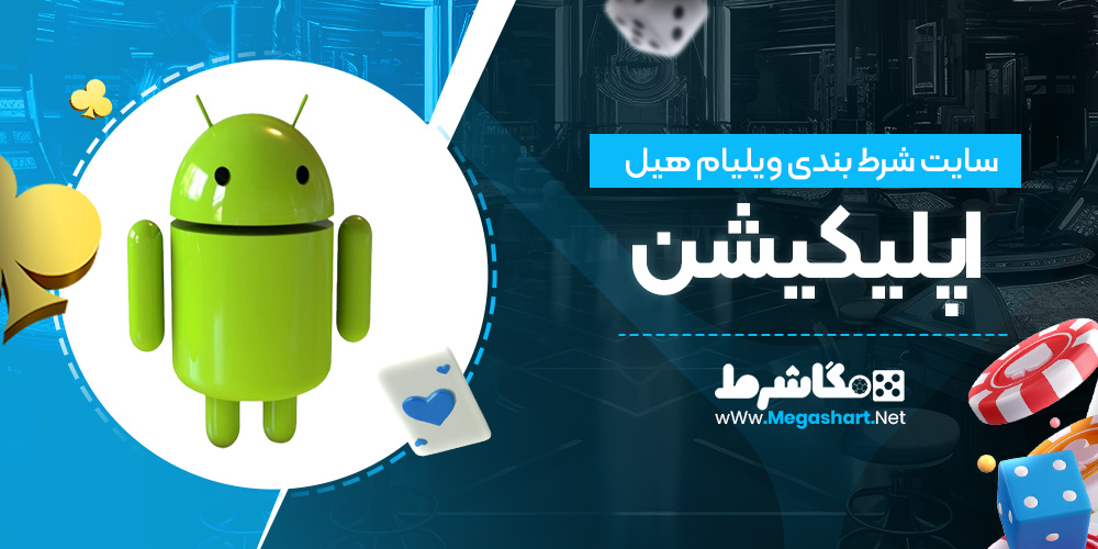 اپلیکیشن سایت ویلیام هیل