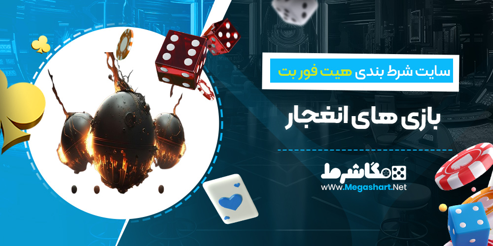 بازی انفجار سایت هست فور بت