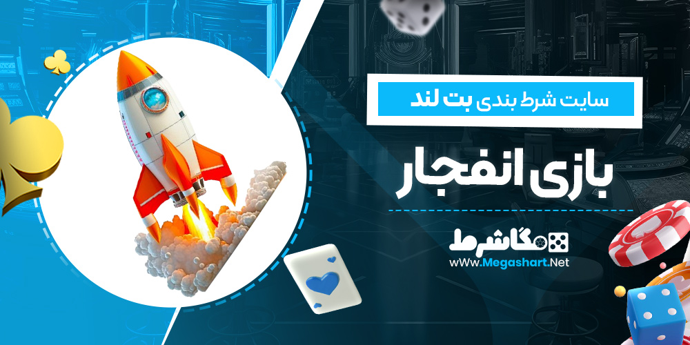 بازی انفجار  بت لند BetLand