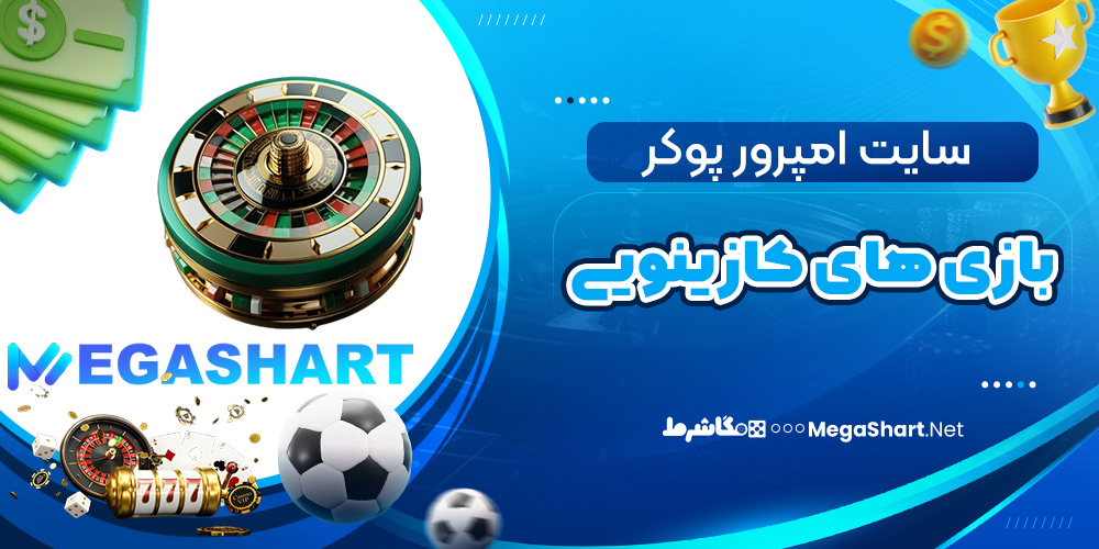 بازی های کازینویی امپرور پوکر