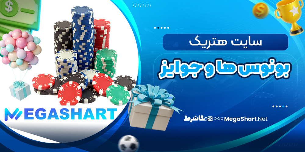 بونوس ها و جوایز سایت هتریک