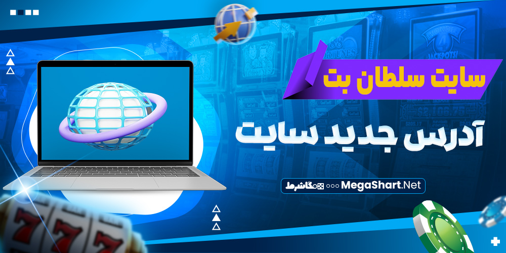 آخرین‌ آدرس سایت سلطان بت