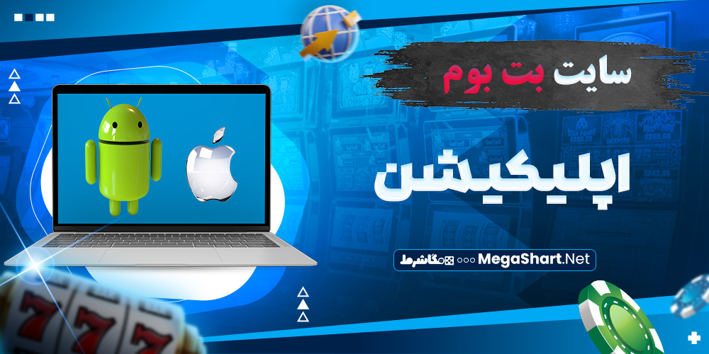 اپلیکیشن بت بوم