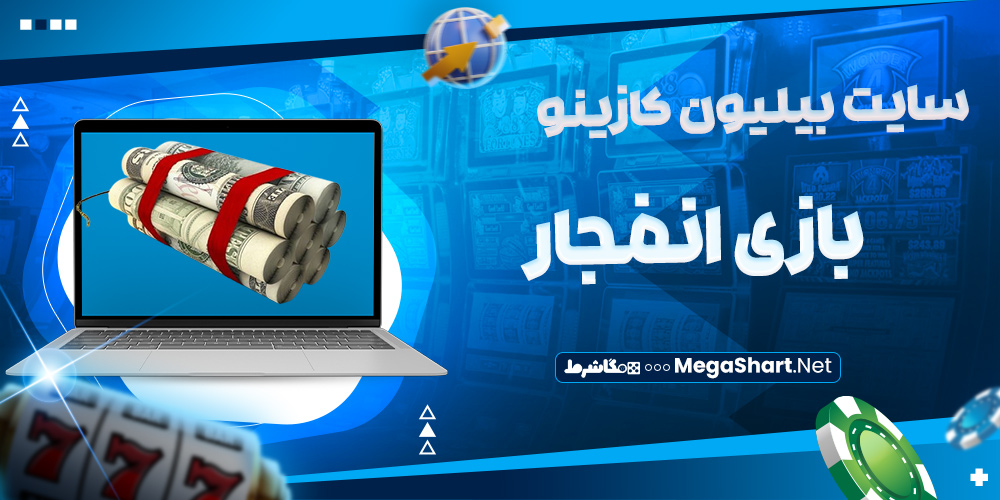 بازی های انفجار سایت بیلیون کازینو