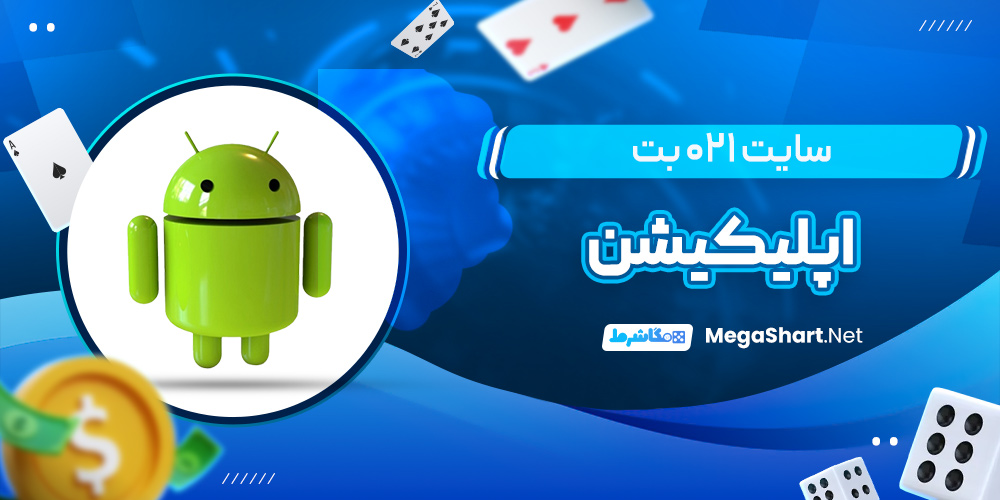 اپلیکیشن سایت 021 بت