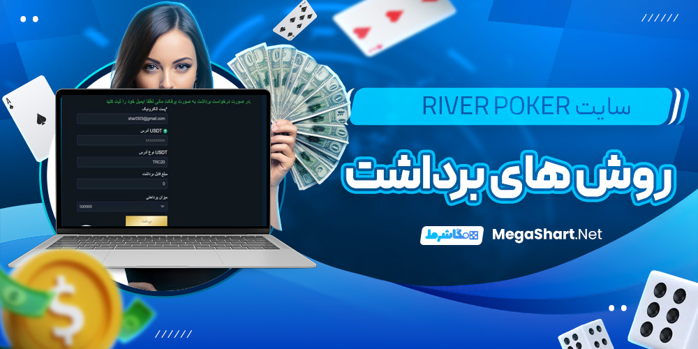روش های برداشت در سایت RiverPoker
