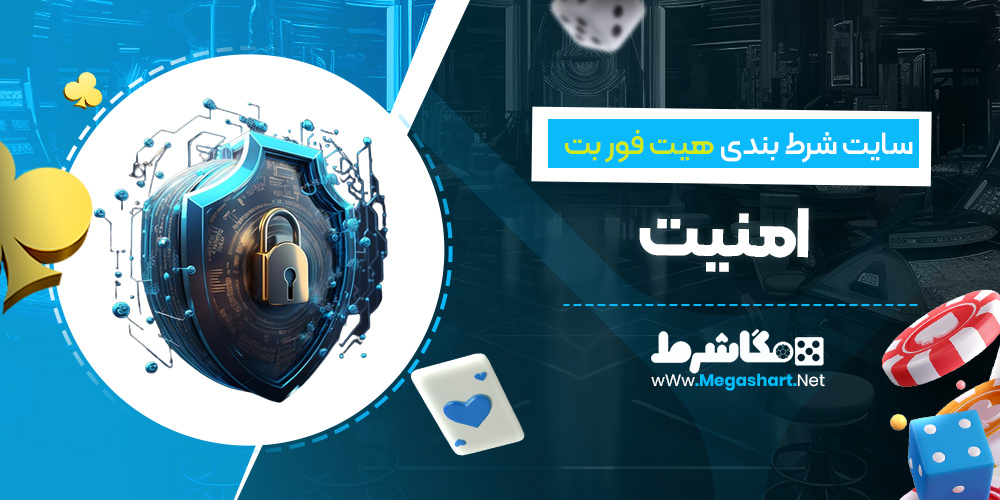 امنیت سایت هیت فور بت