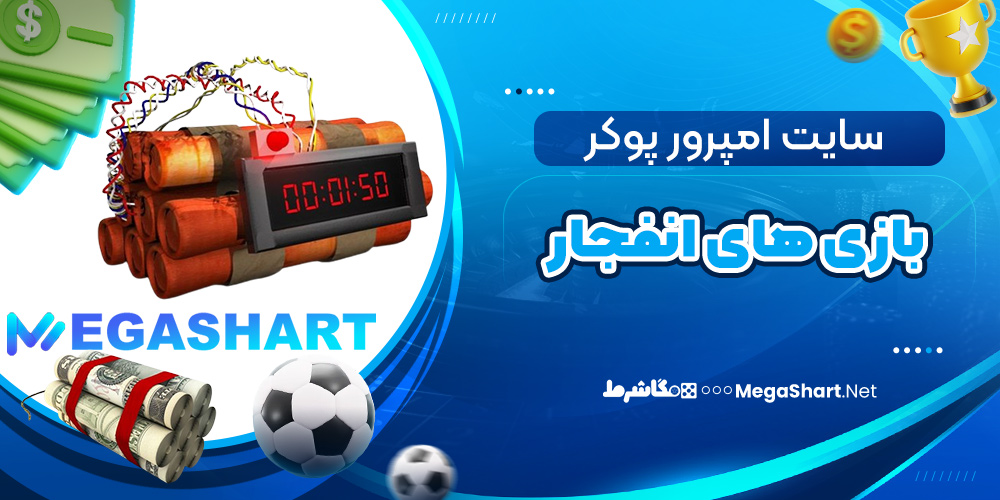 بازی انفجار سایت امپرور پوکر