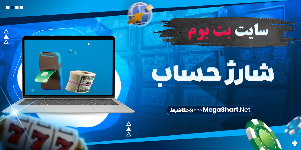 شارژ حساب سایت بت بوم 