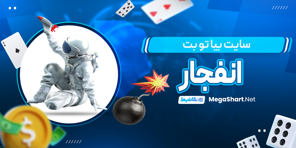 بازی انفجار سایت بیا تو بت 