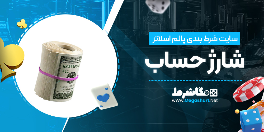 شارژ حساب در سایت پالم اسلاتز