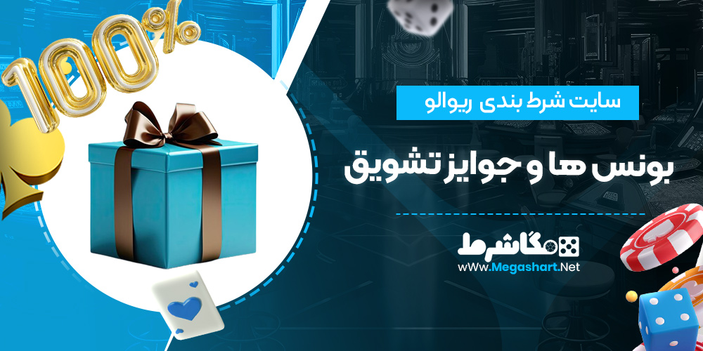 بونس ها و جوایز تشویق سایت ریوالو