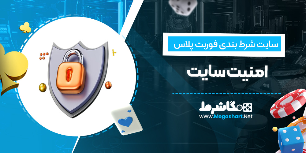 امنیت سایت فوربت پلاس