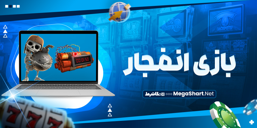 بازی انفجار سایت بت سور