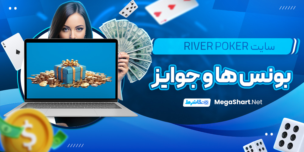 بونوس های سایت ریور پوکر