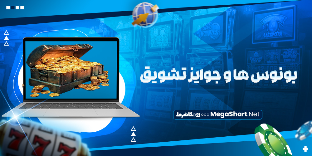 بونوس ها و جوایز تشویق بت سور