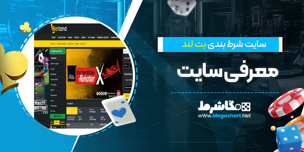  معرفی سایت بت لند