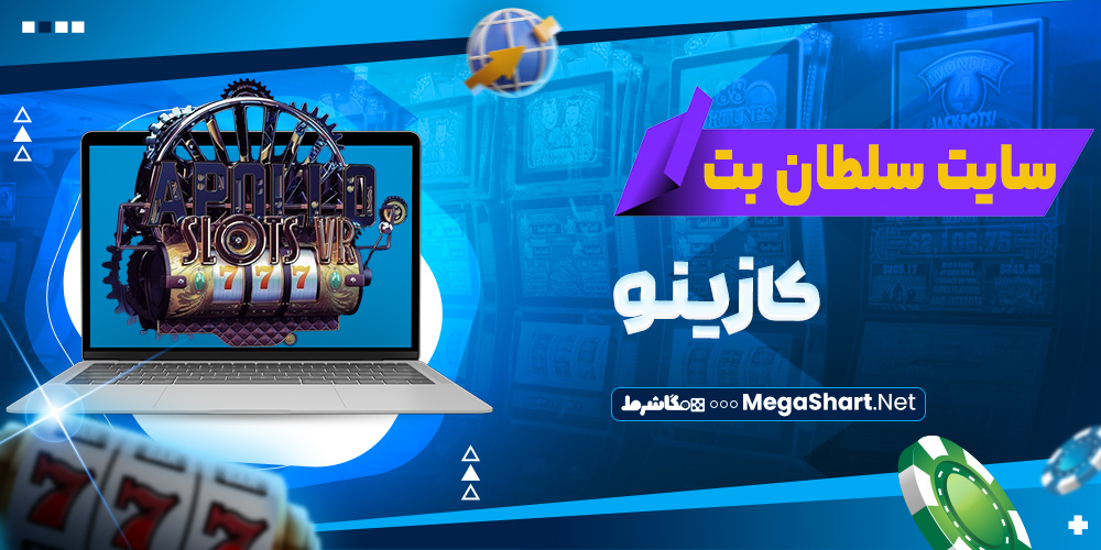 کازینو سایت سلطان بت