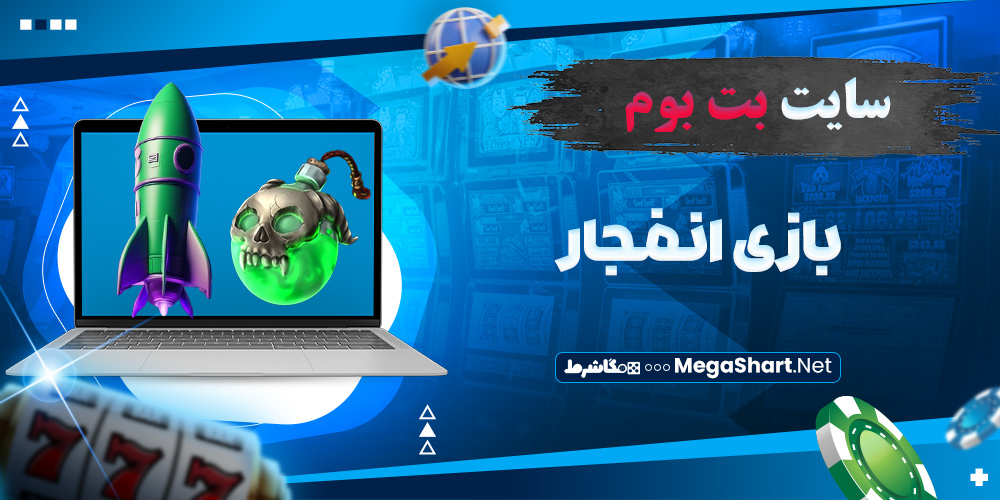 بازی انفجار سایت بت بوم 