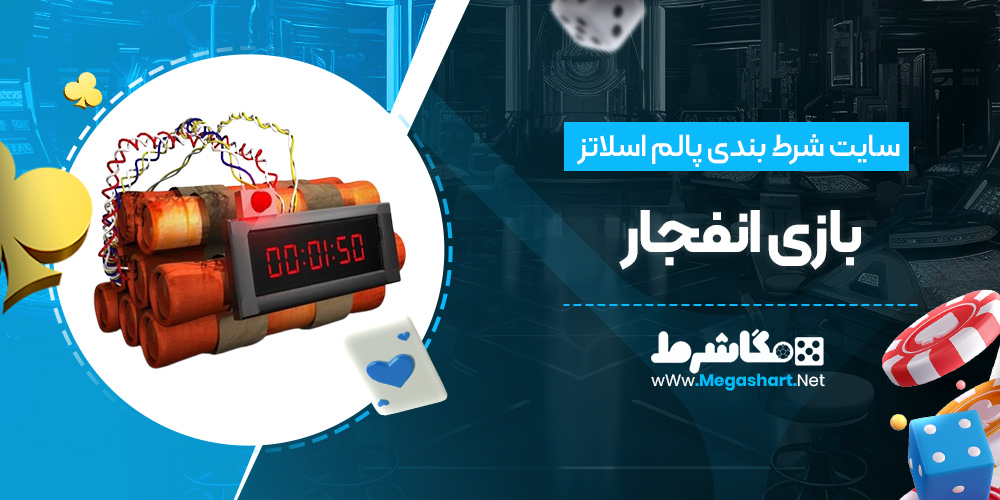 بازی انفجار سایت پالم اسلاتز